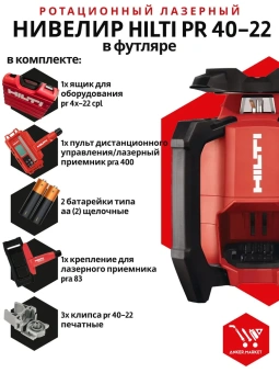 Ротационный лазер HILTI PR 40-22